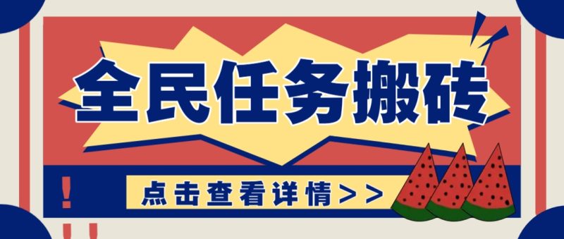 抖音全民任务，每天只需要看看视频轻松日入30+，新手也能快速上手！-牵机网