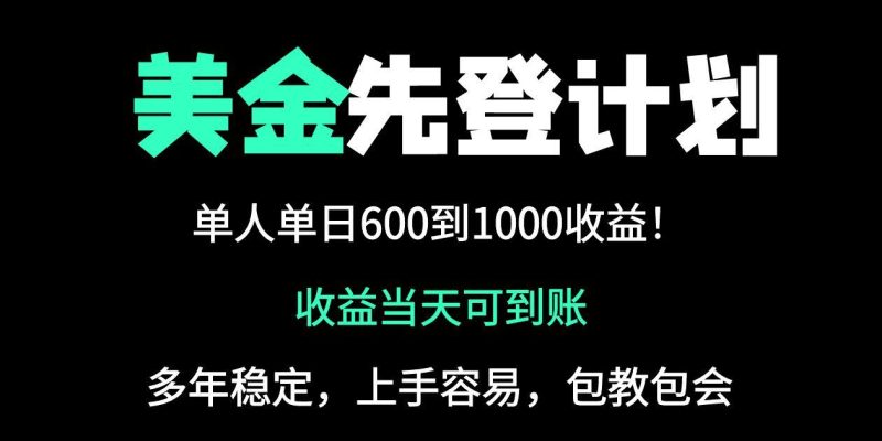25年全网最高单日收益冠军项目,单日收益600-1000美金-牵机网