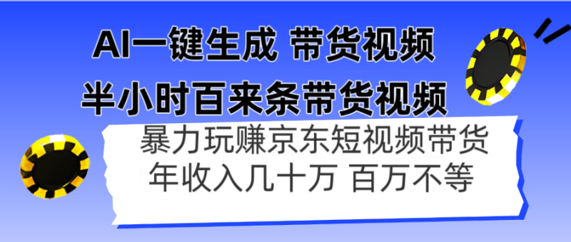 AI一键生成 半小时百来条带货视频，暴力玩赚京东带货，年入几十百万不等-牵机网