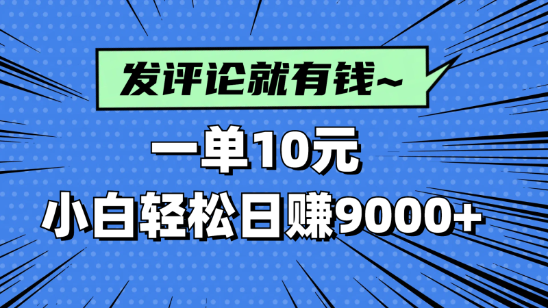 评论就有收益,一单10元,小白也能轻松日赚9000+-牵机网