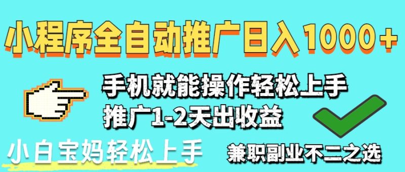 2025年最新风口，小程序自动推广，稳定日入1000+，小白轻松上手-牵机网