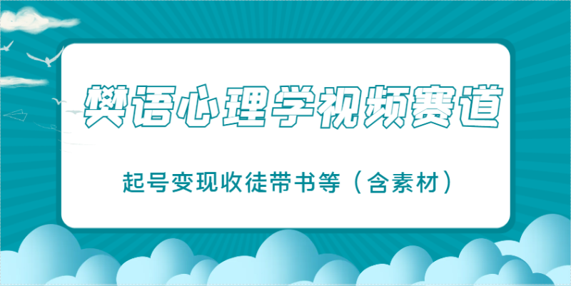 樊语心理学视频教学,最近爆火的视频赛道,起号变现收徒带书等(含素材)-牵机网