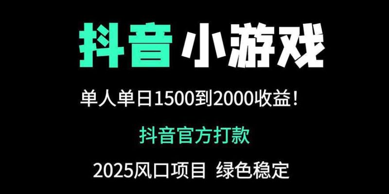 抖音官方小游戏2025全网最新玩法,暴利赚钱项目,单机日入2000+-牵机网