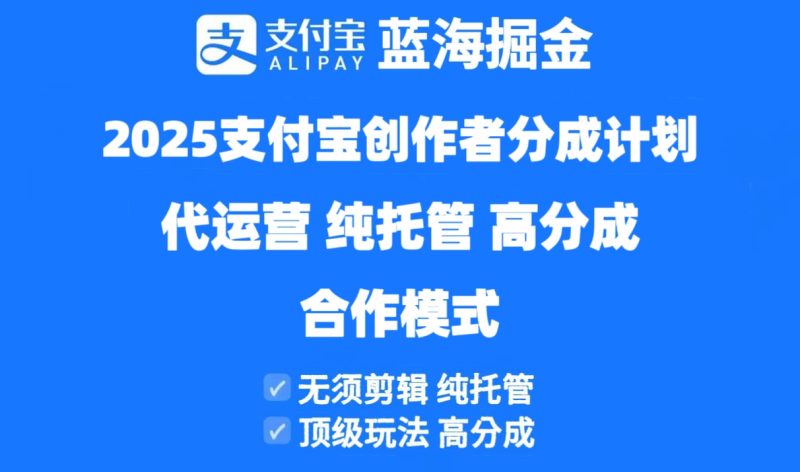 2025支付宝创作者分成计划代运营，纯托管，高分成，合作模式！-牵机网