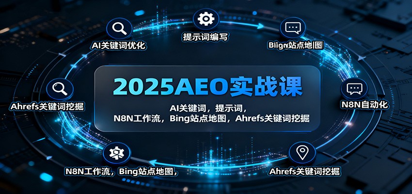 2025AEO实战课：AI关键词，提示词，N8N工作流，Bing站点地图，Ahrefs关键词挖掘-牵机网