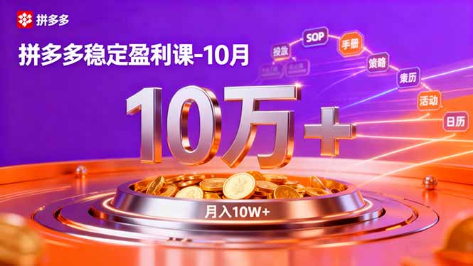 拼多多稳定盈利课-10月,强付费SOP+微付费高投产+活动矩阵,单店月入10万+-牵机网