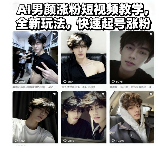 AI男颜涨粉短视频教学,全新玩法,快速起号涨粉-牵机网