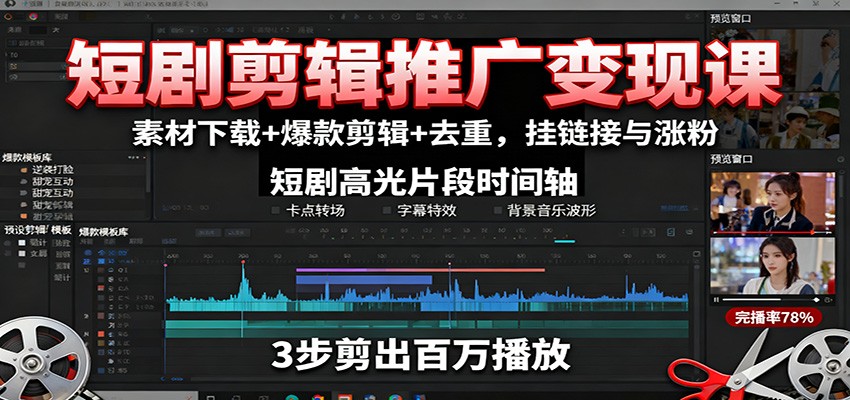 短剧剪辑推广变现课:素材下载+爆款剪辑+去重,挂链接与涨粉-牵机网