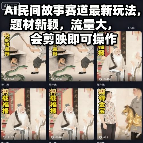 AI民间故事赛道最新玩法,题材新颖,流量大,会剪映即可操作-牵机网