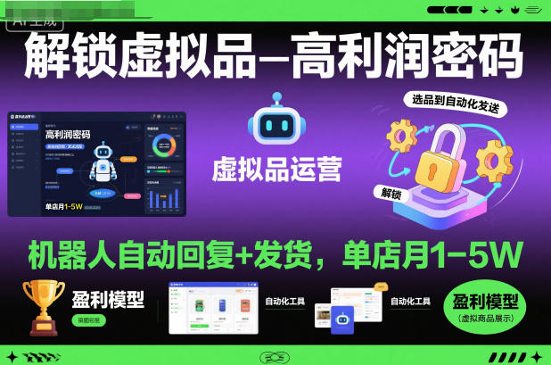 解锁虚拟品高利润密码:机器人自动回复+发货,单店月1-5W【揭秘】-牵机网