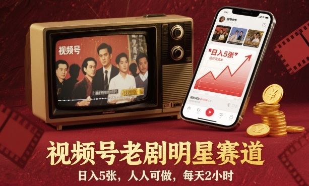 视频号老剧明星赛道,日入5张,人人可做,每天2小时-牵机网
