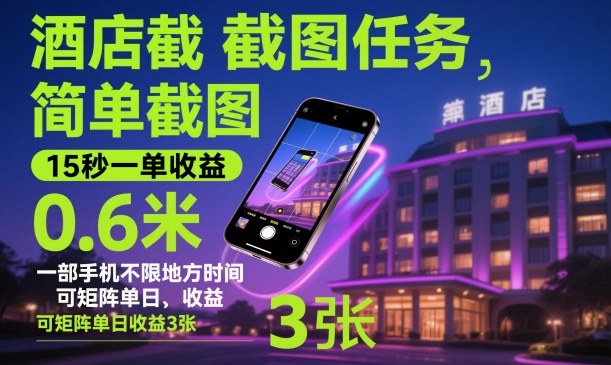 酒店截图任务,简单截图,15秒一单收益0.6米,一部手机不限地方时间,可矩阵单日收益3张【揭秘】-牵机网