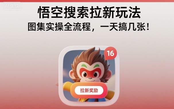 悟空搜索拉新玩法，图集实操全流程，一天搞几张-牵机网