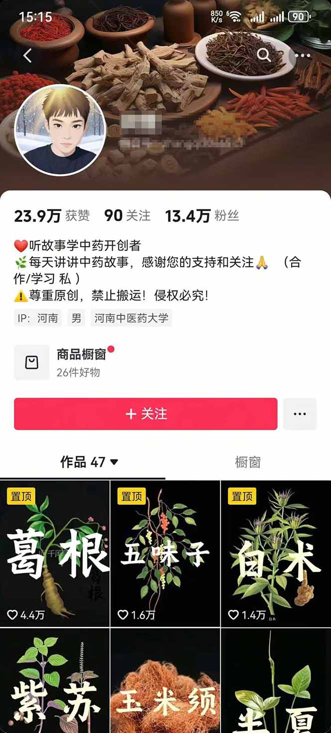 图片[2]-中草药养生赛道：AI文案+故事模板+橱带货，45条作品涨粉13w+单月变现1万+-牵机网