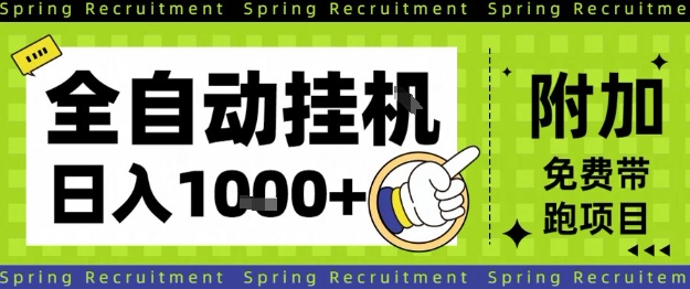 全自动挂G项目,只需进行简单设置,长期稳定,单日收益1k+【揭秘】-牵机网