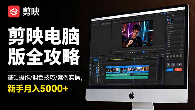 剪映电脑版全攻略：基础操作/调色技巧/案例实操，新手月入5000+-牵机网