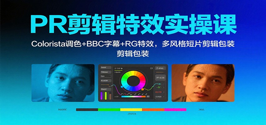 PR剪辑特效实操课:Colorista调色+BBC字幕+RG特效,多风格短片剪辑包装-牵机网