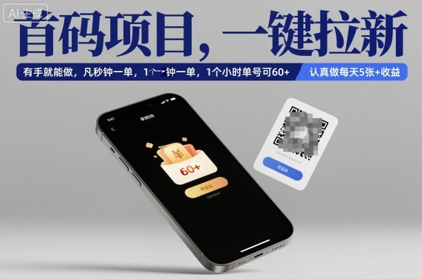 首码项目，一键拉新，有手就能做，几秒钟一单，1个小时单号可60+，认真做每天5张+收益【揭秘】-牵机网