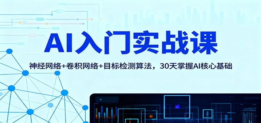 AI入门实战课：神经网络+卷积网络+目标检测算法，30天掌握AI核心基础-牵机网