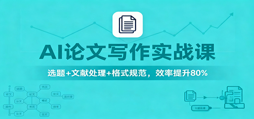 AI论文写作实战课:选题+文献处理+格式规范,效率提升80%-牵机网