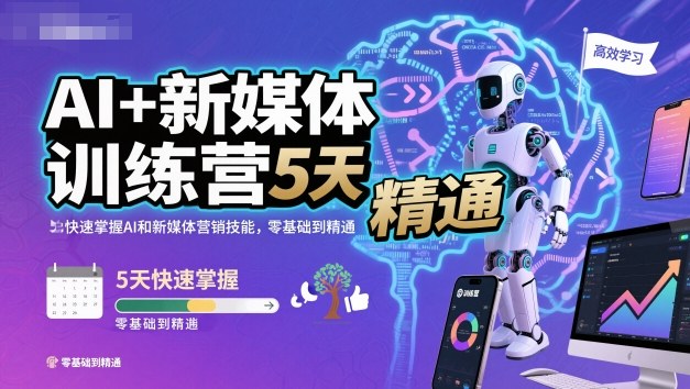AI+新媒体训练营，5天快速掌握AI和新媒体营销技能，零基础到精通-牵机网