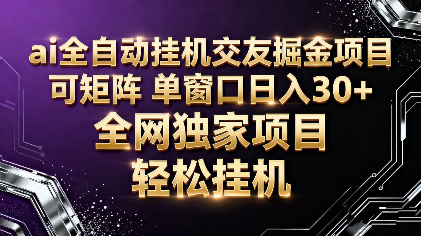 ai全自动挂机语聊掘金 可矩阵 单窗口轻松日入30+-牵机网