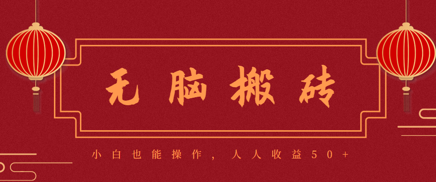 零成本零门槛无脑搬砖项目,新手也能日收益50+,可批量操作赚更多-牵机网