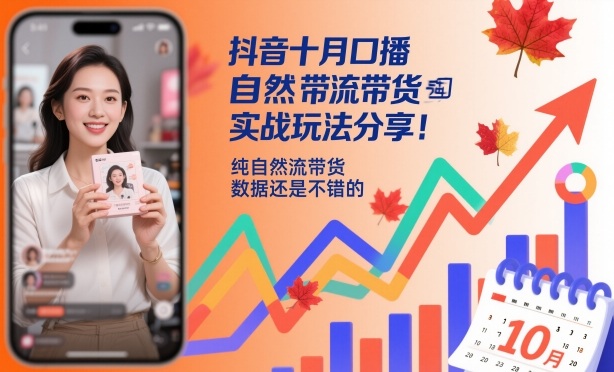 抖音十月口播自然流带货实战玩法分享,纯自然流带货,数据还是不错的-牵机网