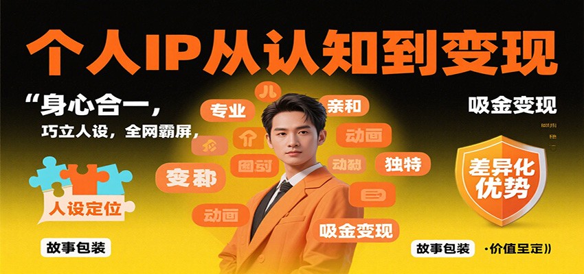 个人IP从认知到变现，身心合一，巧立人设，全网霸屏，吸金变现-牵机网