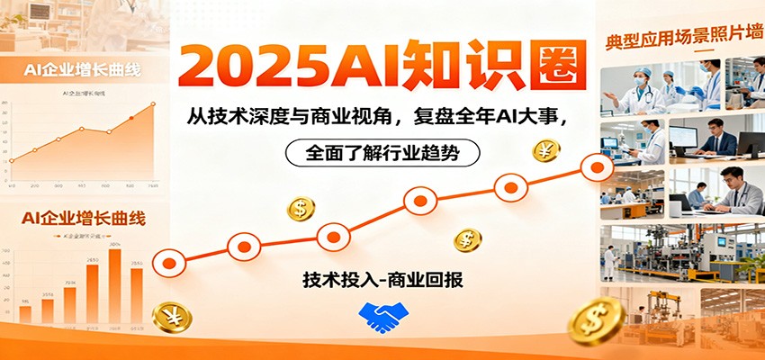 2025AI知识圈，从技术深度与商业视角，复盘全年AI大事，全面了解行业趋势-牵机网