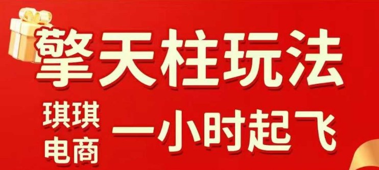 拼多多擎天柱玩法【1.0】2025年10月,水果生鲜最快2小时起飞,标品最慢2天起链接-牵机网