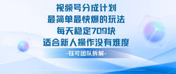 视频号分成计划最简单最快爆的玩法每天稳定7张适合新人操作没有难度-牵机网