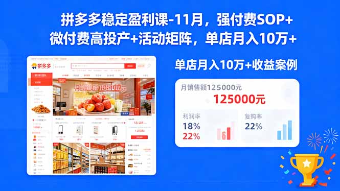 拼多多稳定盈利课-11月，强付费SOP+微付费高投产+活动矩阵，单店月入10万+-牵机网