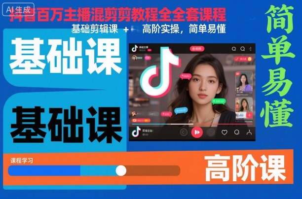 抖音百万主播混剪教程全套课程,基础剪辑课+高阶实操,简单易懂-牵机网