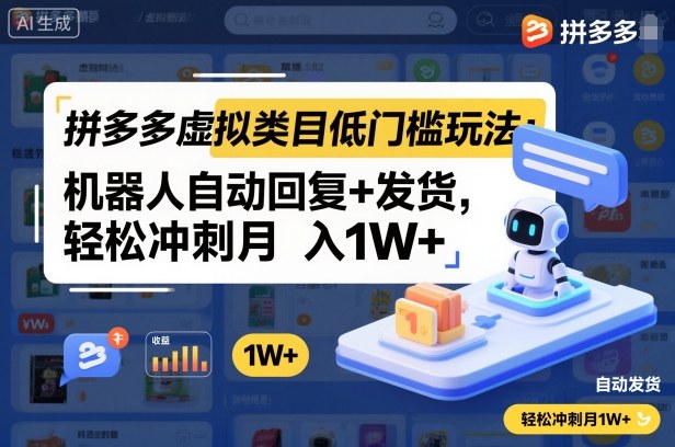 拼多多虚拟类目低门槛玩法：机器人自动回复+发货，轻松冲刺月入1W+-牵机网