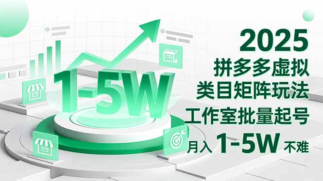 2025 拼多多虚拟类目矩阵玩法，工作室批量起号，月入 1-5W 不难-牵机网