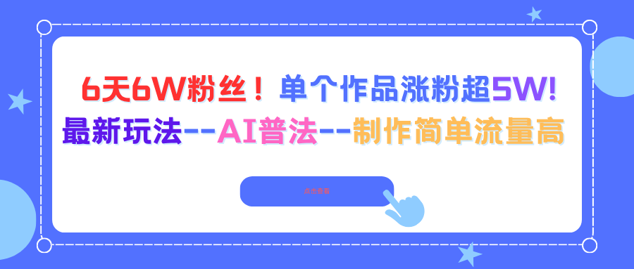 6天6W粉丝!单个作品涨粉超5W!最新玩法–AI普法–制作简单流量高-牵机网