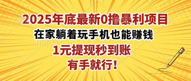 2025年底最新0撸暴利项目,在家也能躺赚,1元秒提现,有手就行!-牵机网