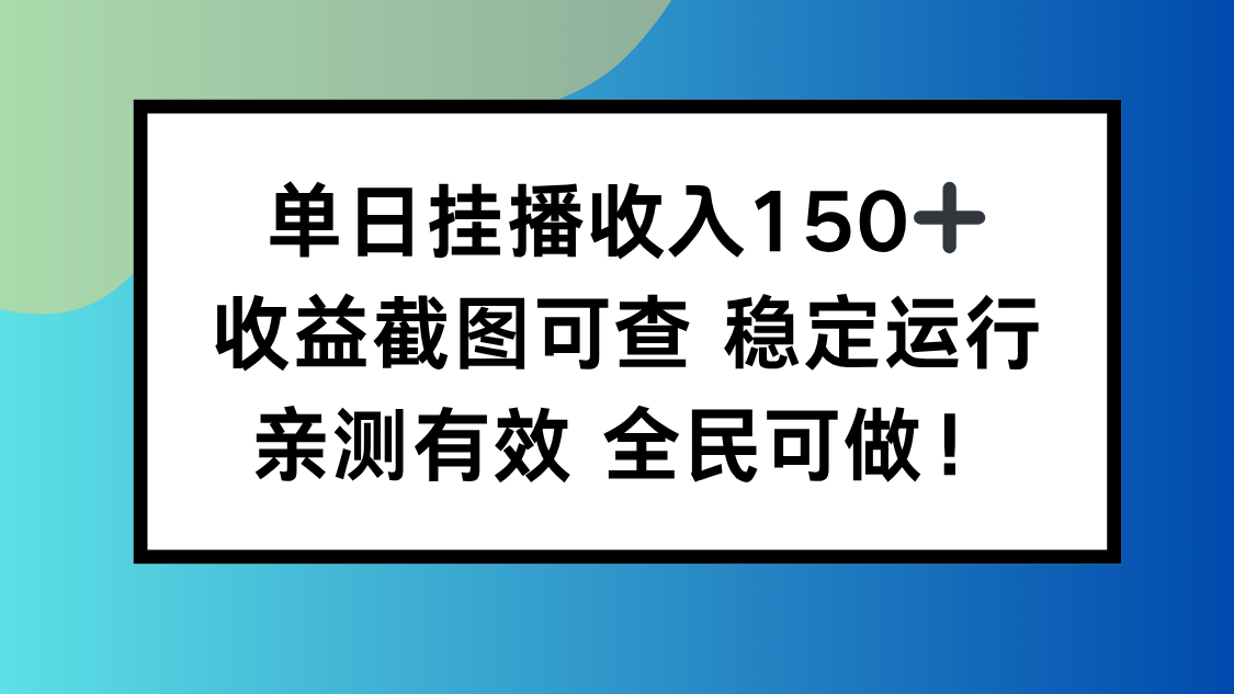 单日挂播收入150+,收益截图可查 稳定运行,全民可做!-牵机网