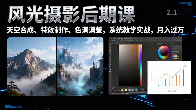 风光摄影后期课,一键换天空合成、特效制作、色调调整,月入过万-牵机网