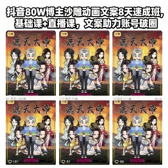 抖音80W博主沙雕动画文案8天速成班，基础课+直播课，文案助力账号破圈-牵机网