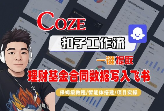 Coze扣子智能体工作流一键提取理财基金合同数据写入飞书,全流程保姆级教学-牵机网