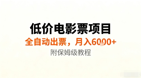 低价电影票项目,全自动出票,月入6k+,附保姆级教程【揭秘】-牵机网