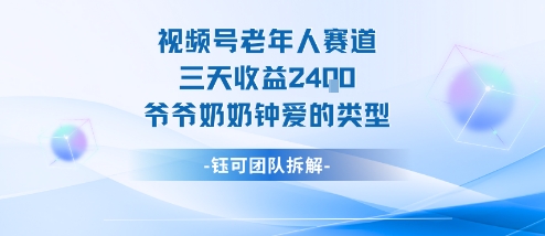 视频号分成计划老人赛道,三天收益2.4k,爷爷奶奶钟爱的视频类型-牵机网