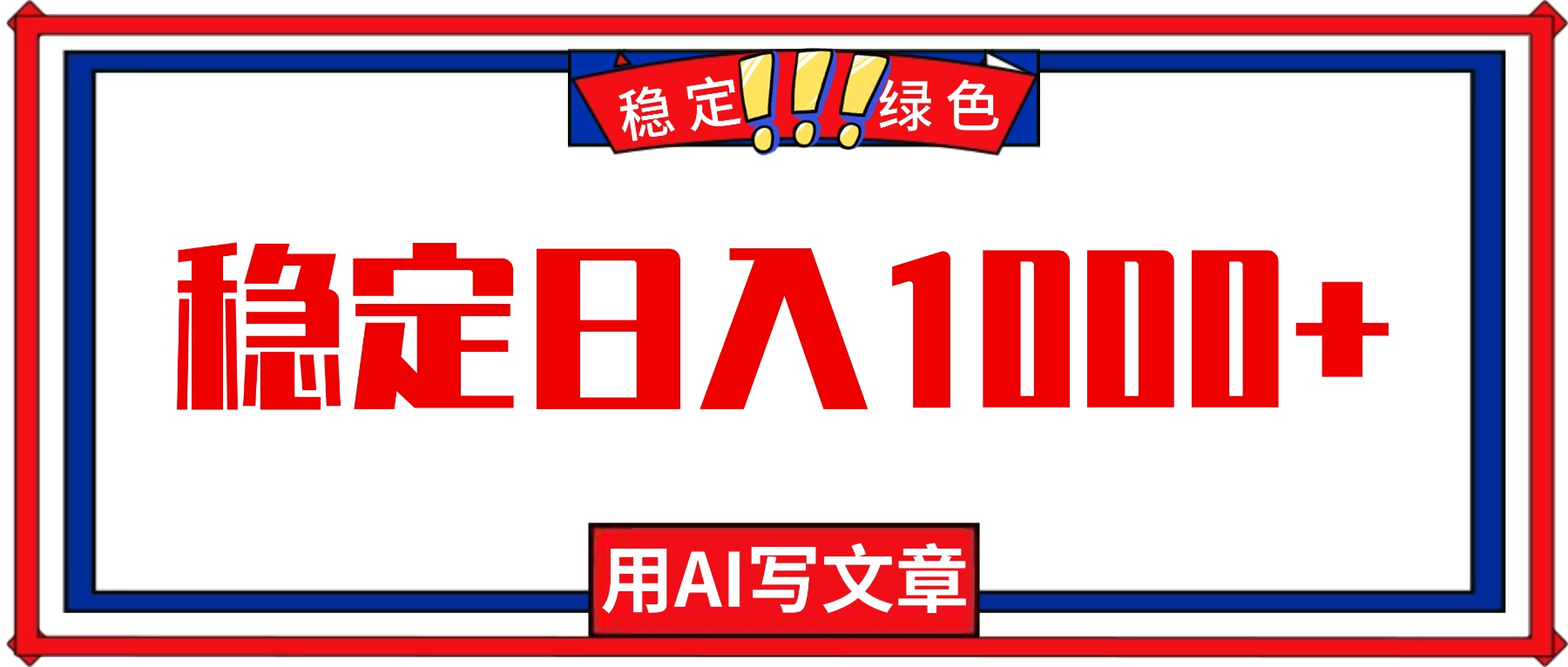 每天1小时，用AI写文章，稳定日入1000+，绿色蓝海永不失业项目！-牵机网