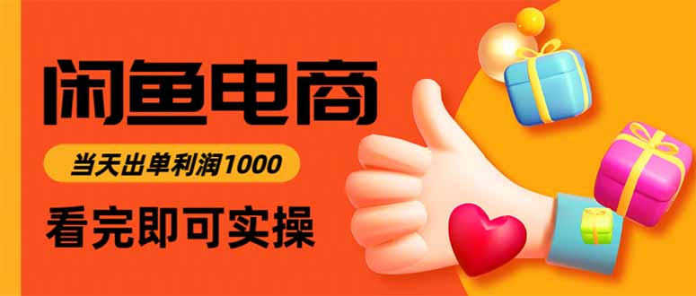 闲鱼高利润电商，当天上架当天出单，一单利润300-牵机网