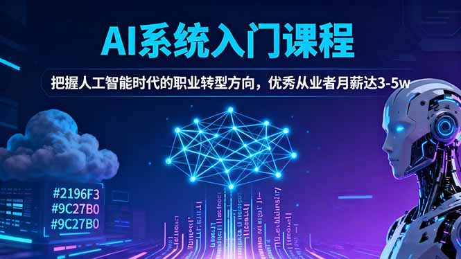 AI系统入门课程，把握人工智能时代的职业转型方向，优秀从业者月薪达3-5w-牵机网