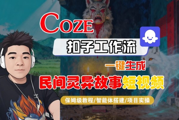 Coze扣子智能体工作流一键生成“民间灵异故事“短视频，全流程保姆级教学-牵机网