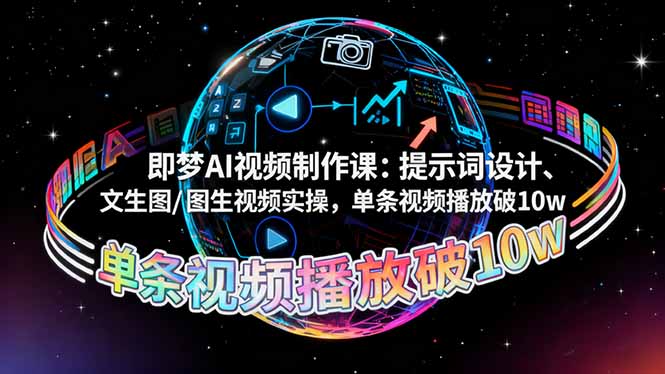 即梦AI视频制作课:提示词设计、文生图/图生视频实操,单条视频播放破10w-牵机网