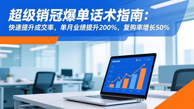 超级销冠爆单话术指南:快速提升成交率,单月业绩提升200%,复购率增长50%-牵机网